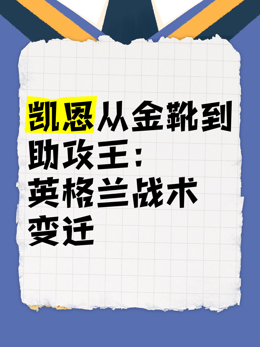凯恩重返赛场，战术调整首场状态出色，IG观众沸腾！