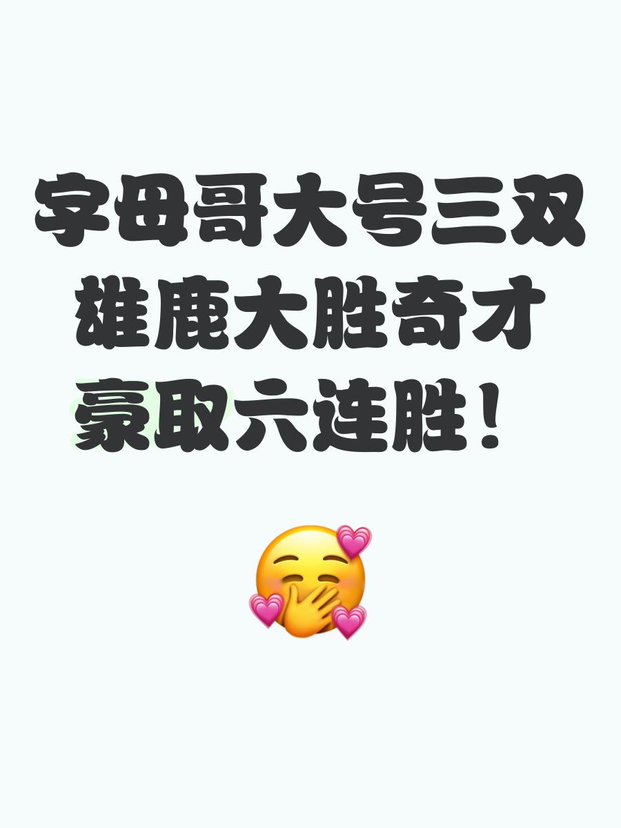 字母哥重要时刻险胜，中国队带队取胜！